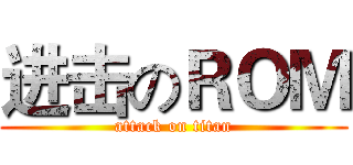 进击のＲＯＭ (attack on titan)