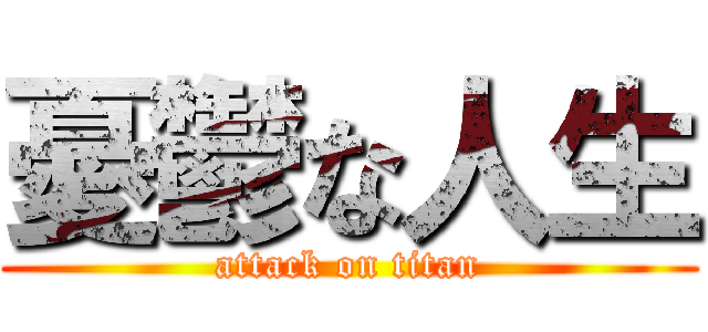 憂鬱な人生 (attack on titan)