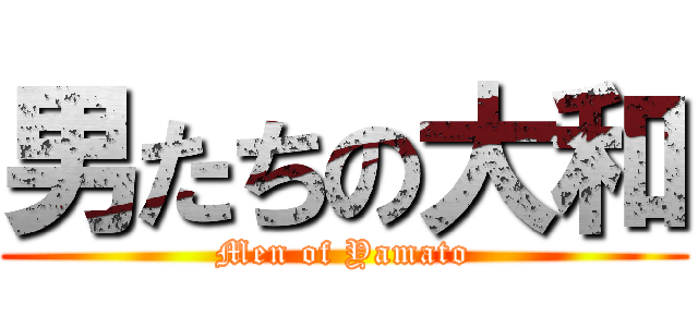 男たちの大和 (Men of Yamato)