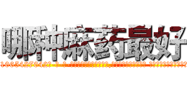 哪种麻药最好 (哪种麻药最好【电-话151x68344x817-Q1065427042元-吉-药-业】我们做的是长期生意,靠的是老客户长期支持 哪种麻药最好在发表了一篇http://sngk.net/NgQu0a

参考消息网我们做的是长期生意,靠的是老客户长期支持也许我们早该意识到，就连鲍勃·霍斯金斯（金球奖戏剧类电影男主角 
)