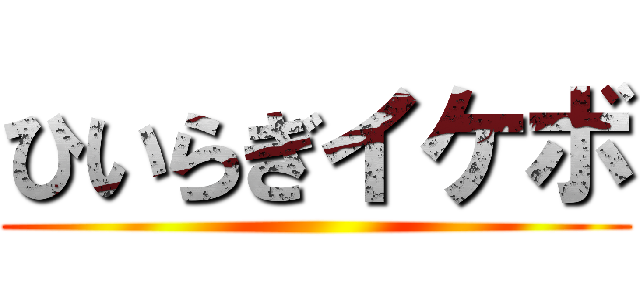 ひいらぎイケボ ()