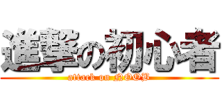 進撃の初心者 (attack on NOOB)