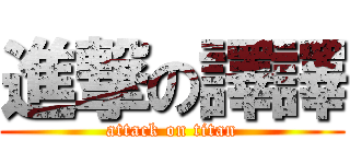 進撃の譯譯 (attack on titan)