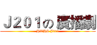 Ｊ２０１ の 廣播劇 (HWHS J201)