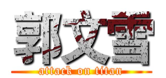 郭文雪 (attack on titan)