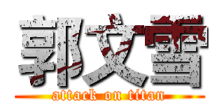 郭文雪 (attack on titan)