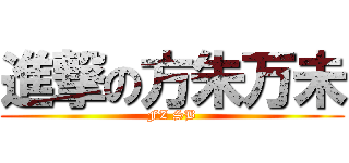 進撃の方朱万未 (FZ SB)