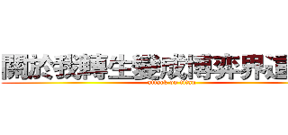 關於我轉生變成博弈界這檔事 (attack on titan)