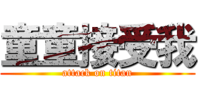 童童接受我 (attack on titan)