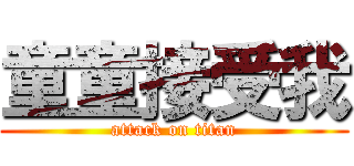 童童接受我 (attack on titan)