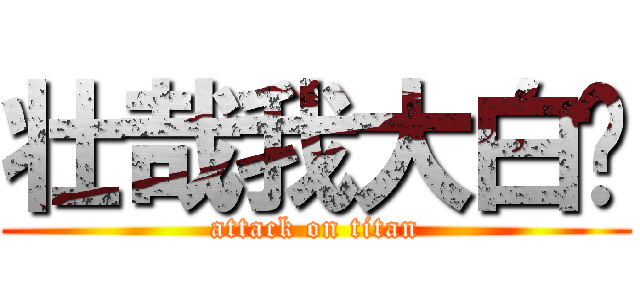 壮哉我大白樱 (attack on titan)