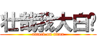 壮哉我大白樱 (attack on titan)