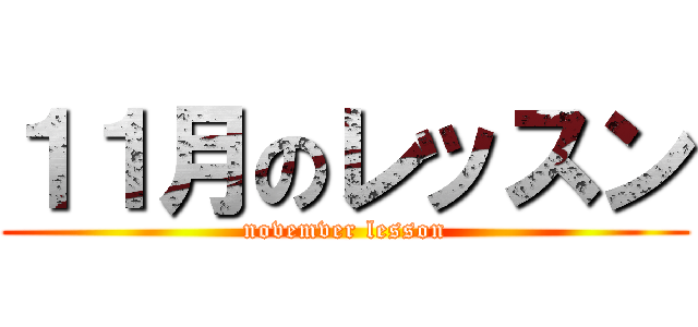 １１月のレッスン (novemver lesson)