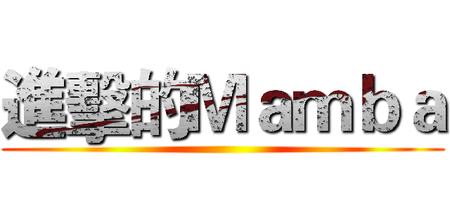 進擊的Ｍａｍｂａ ()