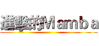 進擊的Ｍａｍｂａ ()
