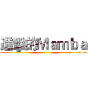 進擊的Ｍａｍｂａ ()