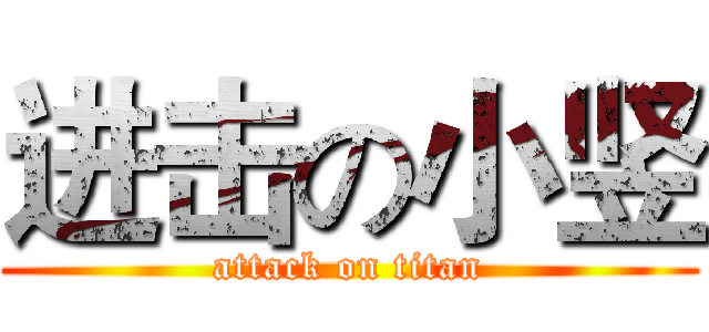 进击の小竖 (attack on titan)