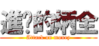 進擊的炳全 (Attack on money)
