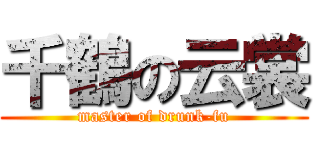 千鶴の云裳 (master of drunk-fu)