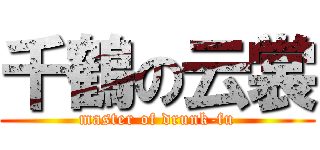 千鶴の云裳 (master of drunk-fu)
