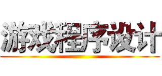 游戏程序设计 ()