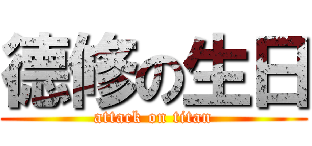 德修の生日 (attack on titan)