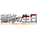 德修の生日 (attack on titan)