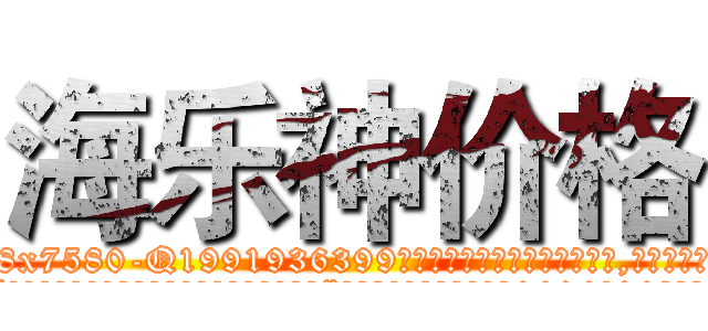 海乐神价格 (海乐神价格【电.话156x1318x7580-Q1991936399鑫宏药业】我们做的是长期生意,靠的是老客户长期支持
参考消息网2月20日报道 韩媒称，“剩女多、离婚率高的城市，房价一定会上涨。”这是中国经济学家金岩石2016年12月参加在上海举行的房地产相关论坛时说的话。
)