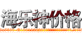 海乐神价格 (海乐神价格【电.话156x1318x7580-Q1991936399鑫宏药业】我们做的是长期生意,靠的是老客户长期支持
参考消息网2月20日报道 韩媒称，“剩女多、离婚率高的城市，房价一定会上涨。”这是中国经济学家金岩石2016年12月参加在上海举行的房地产相关论坛时说的话。
)