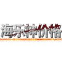 海乐神价格 (海乐神价格【电.话156x1318x7580-Q1991936399鑫宏药业】我们做的是长期生意,靠的是老客户长期支持
参考消息网2月20日报道 韩媒称，“剩女多、离婚率高的城市，房价一定会上涨。”这是中国经济学家金岩石2016年12月参加在上海举行的房地产相关论坛时说的话。
)