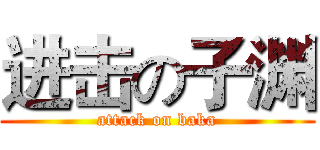 进击の子渊 (attack on baka)