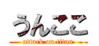 うんここ (attack on titan)