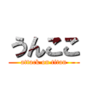 うんここ (attack on titan)