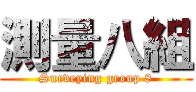 測量八組 (Surveying group 8)