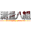 測量八組 (Surveying group 8)