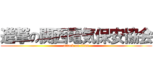 進撃の関西電気保安協会 (attack on titan)