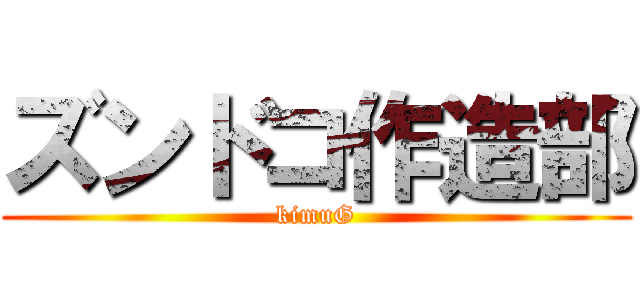 ズンドコ作造部 (kimuG)