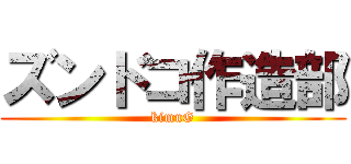 ズンドコ作造部 (kimuG)