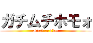 ガチムチホモォ (attack on titan)