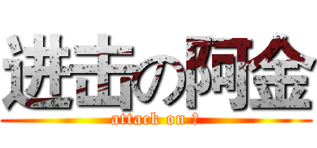 进击の阿金 (attack on 金)