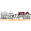 进击の阿金 (attack on 金)