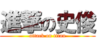 進撃の史俊 (attack on titan)