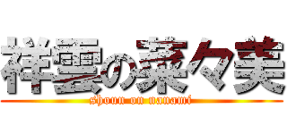 祥雲の菜々美 (shoun on nanami)