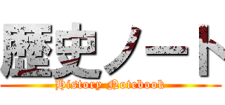 歴史ノート (History Notebook)