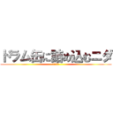 ドラム缶に詰め込むニダ (こいつ強ぇ)