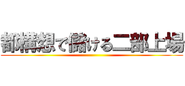 都構想で儲ける二部上場 ()