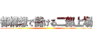 都構想で儲ける二部上場 ()