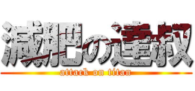 減肥の達叔 (attack on titan)