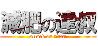 減肥の達叔 (attack on titan)