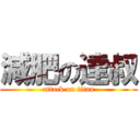減肥の達叔 (attack on titan)